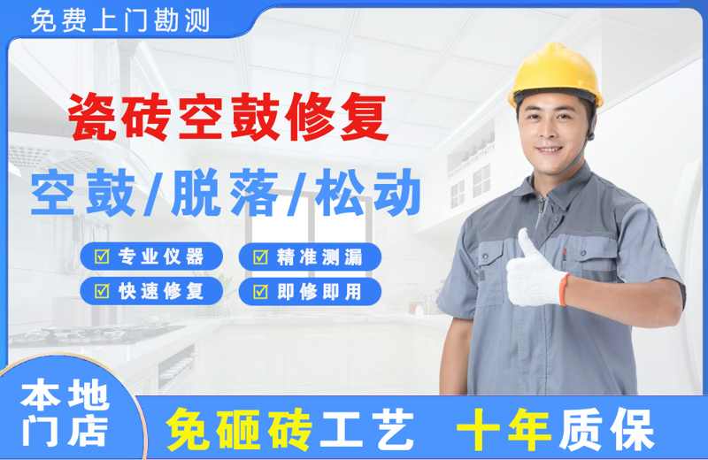 黄南瓷砖空鼓修复
