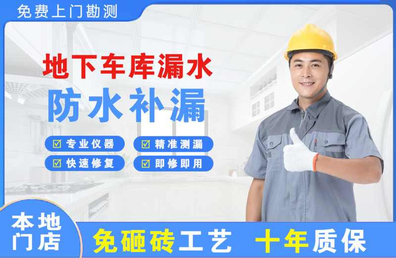 黄南地下车库漏水维修